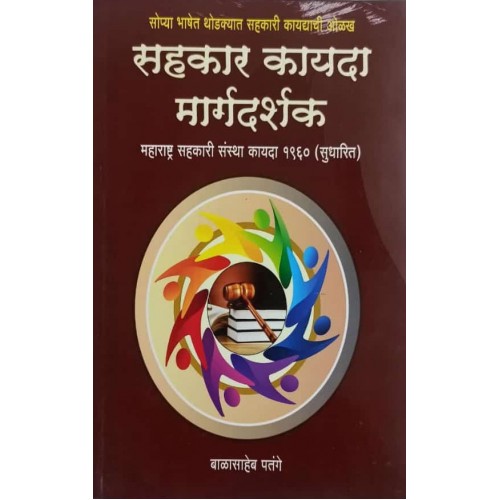 Nachiket Prakashan's Sahkari Kayda Margdarshak [Maharashtra Co-operative Societies Act 1960 - Marathi] by By Balasaheb Patange